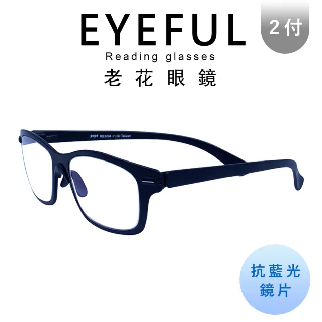 【EYEFUL】2付優惠組無螺絲超彈力濾藍光老花眼鏡(耐彎曲 輕量化 輕鬆好配戴 無負擔)