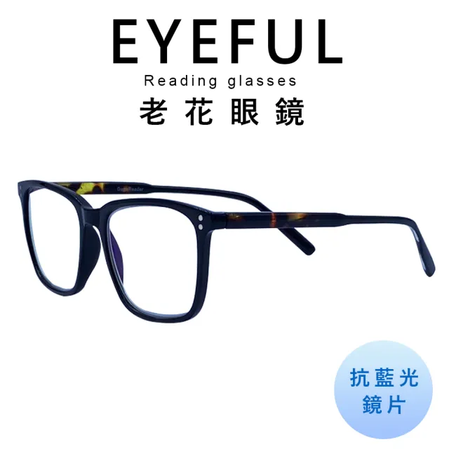 【EYEFUL】2付優惠組抗藍光老花眼鏡 文青黑框大鏡面(高質感 中性感 濾藍光鏡片)