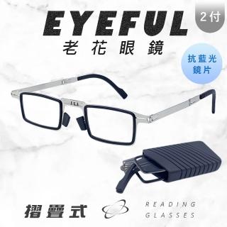 【EYEFUL】2付優惠組抗藍光摺疊老花眼鏡 小巧便攜式(抗藍光 輕盈無負擔感 鏡腳彈力好開啟)