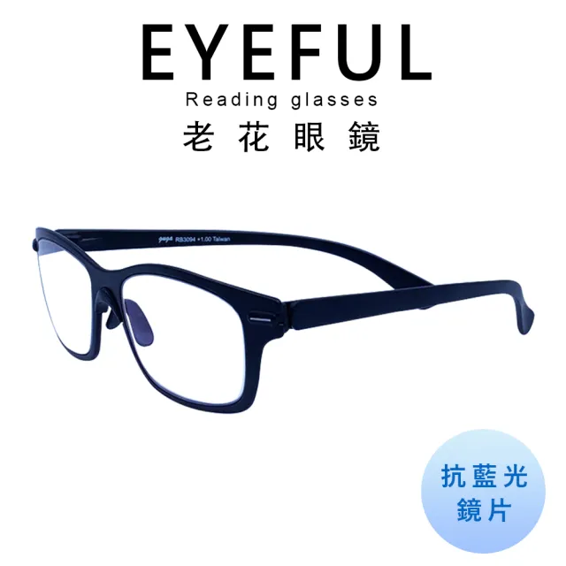 【EYEFUL】無螺絲超彈力濾藍光老花眼鏡(耐彎曲 輕量化 輕鬆好配戴 無負擔)