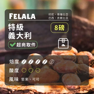 【Felala 費拉拉】中深烘焙 特級 義大利 咖啡豆 8磅(感受到甘 醇 香 苦 均衡圓融)