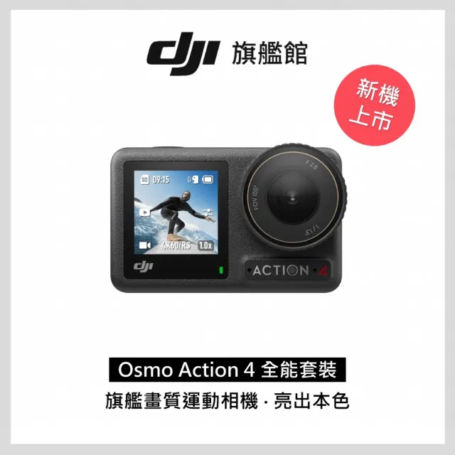 【DJI】Osmo Action 4全能套裝 運動相機/迷你相機｜旗艦畫質｜18米裸機防水(聯強國際貨)