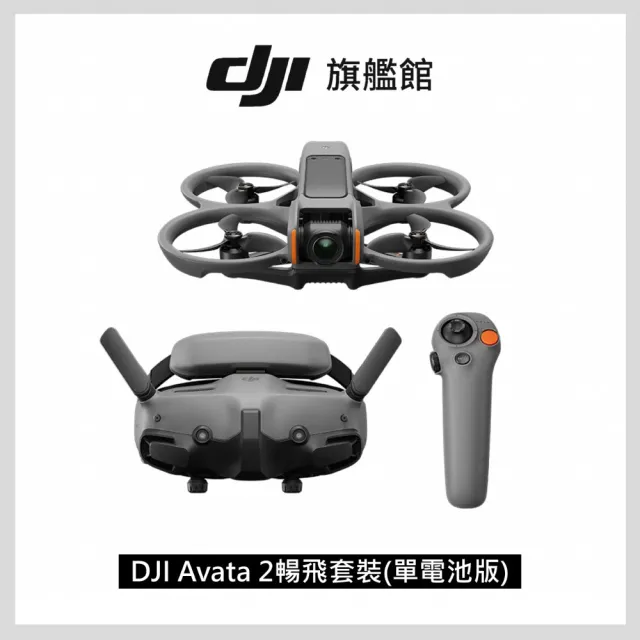 【DJI】Avata 2暢飛套裝 單電池版 空拍機/無人機/FPV｜沉浸式飛行｜體感操控(聯強國際貨)