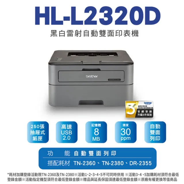 【Brother】搭3黑高容碳粉★HL-L2320D 高速黑白雷射自動雙面印表機(原廠登錄活動價)