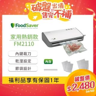 【福利品】美國FoodSaver-家用真空保鮮機FM2110(真空機/包裝機/封口機)