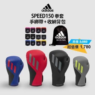 【adidas 愛迪達】speed150拳擊手套+經典3.5手綁帶+收納背包超值組合(拳擊 格鬥 泰拳 踢拳 自由搏擊)