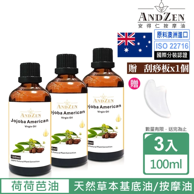 ANDZEN 安得仁 天然草本基底油按摩油保濕油100ml-荷荷芭油Jojoba3入(加送刮痧板)