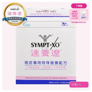 【SYMPT-XO】速養遼癌症專用特殊營養配方盒裝X1入 10包/盒 熱量濃縮 口飲管灌適用(贈隨身包3包)