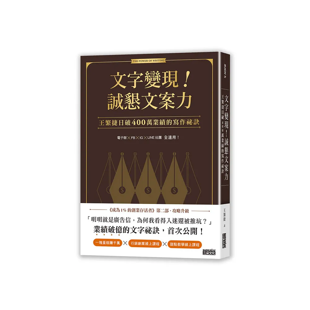 文字變現！誠懇文案力：王繁捷日破400萬業績的寫作祕訣