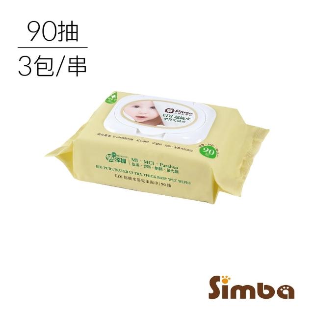 【Simba 小獅王辛巴官方直營】EDI超純水嬰兒柔濕巾組合包(90抽x3包/加厚連抽型/保濕配方)