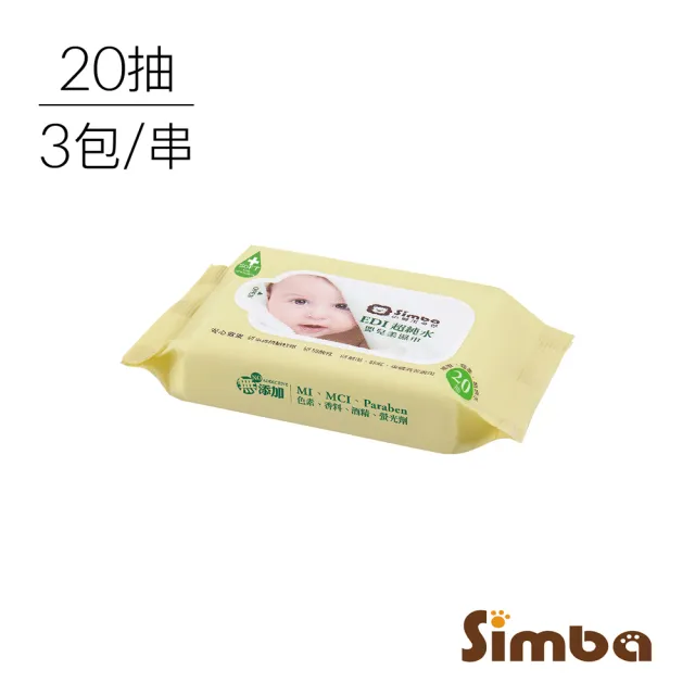【Simba 小獅王辛巴】EDI超純水嬰兒柔濕巾組合包(20抽x3包/加厚型/保濕配方)
