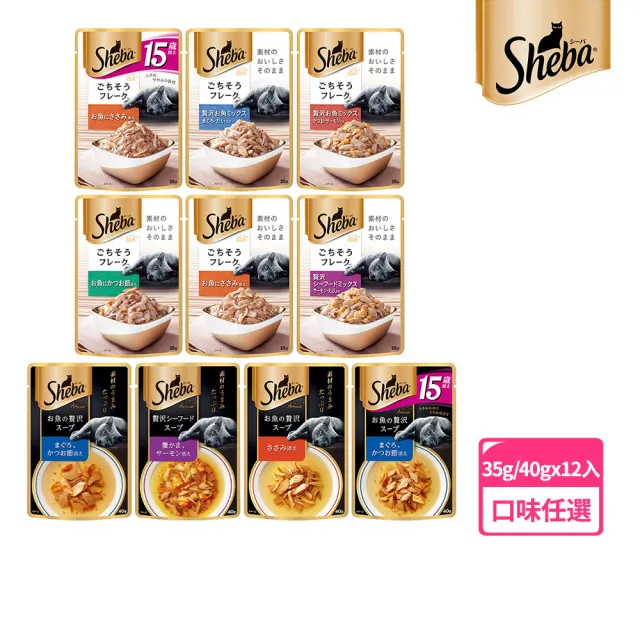 【Sheba】日式鮮饌包副食 35g*12入+40g*12入 寵物/貓罐頭/貓食(任選)