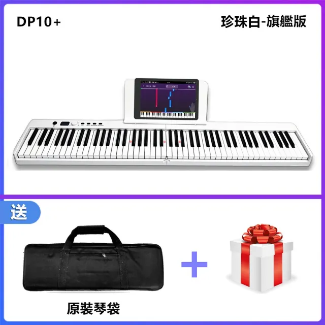 【JAZZY】DP-10PLUS 全新一代 折疊式數位鋼琴 LED跟彈教學 MIDI學習功能(數位電鋼琴 力度鍵)