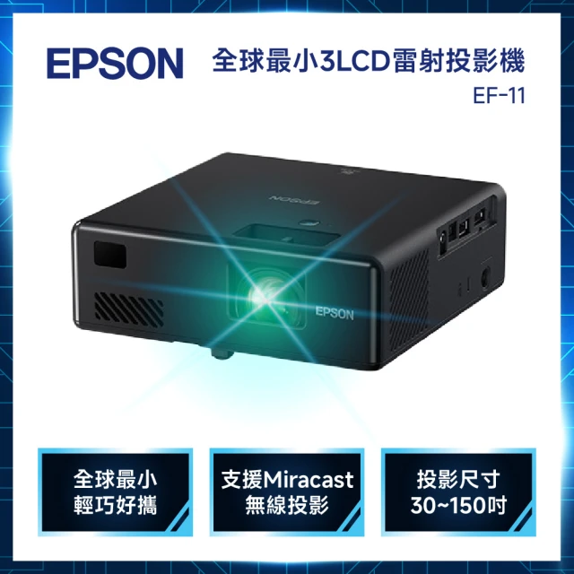 【EPSON】EF-11 3LCD 雷射便攜投影機(EF-11)