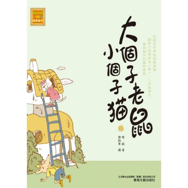 【MyBook】大個子老鼠小個子貓2(電子書)