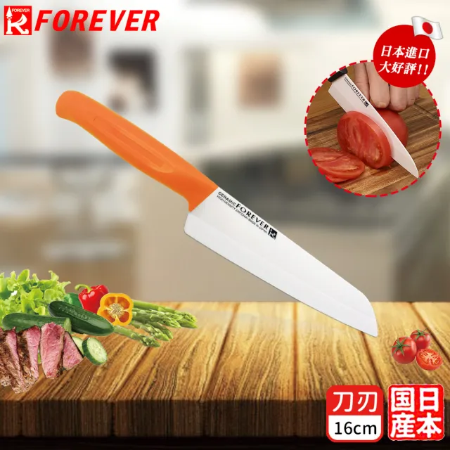 【FOREVER 鋒愛華】買一送一 日本製造鋒愛華高精密陶瓷刀 16cm+16cm