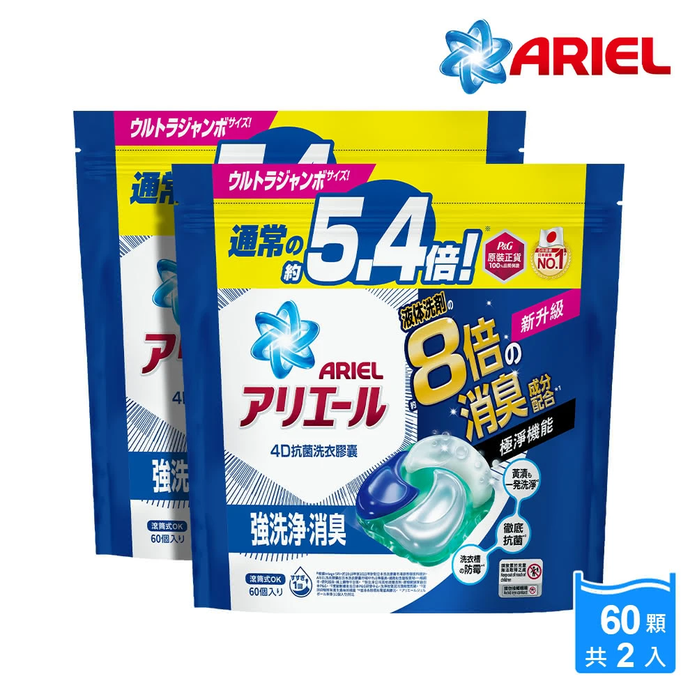 ARIEL洗衣膠囊【ARIEL】極淨進化 4D抗菌洗衣膠囊 60顆袋裝X2 日本進口 8倍抗臭(抗菌去漬/室內晾衣)
