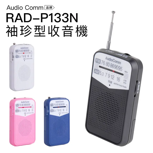 【AudioComm】FM/AM口袋型收音機 RAD-P133N(四色 附耳機)