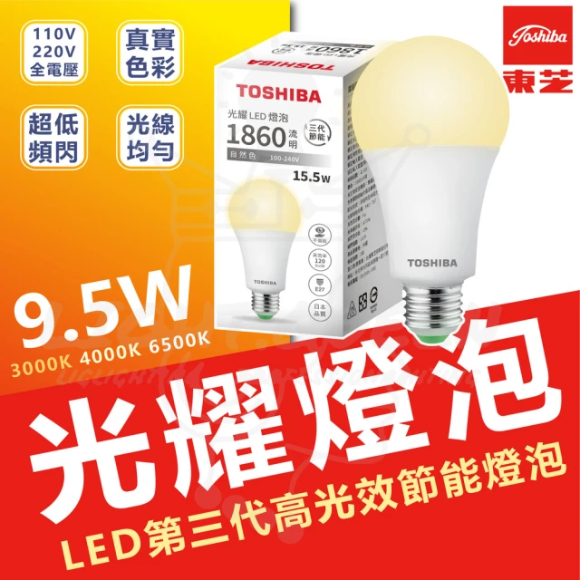 TOSHIBA 東芝 10入 光耀 9.5W LED燈泡 E27 省電燈泡(白光/中性光/黃光)