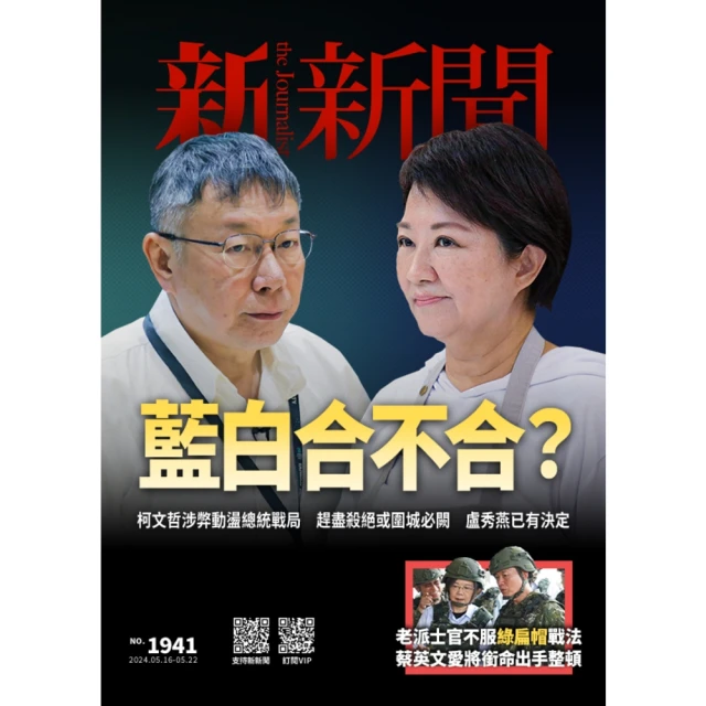 【MyBook】新新聞周刊1941期 2024/05/16(電子雜誌)