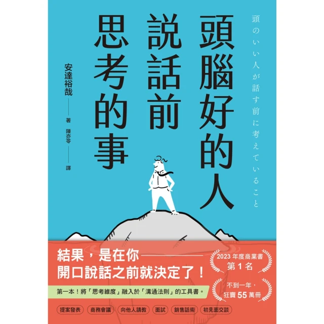 【MyBook】頭腦好的人說話前思考的事：第一本！將「思考維度」融入於「溝通法則」的工具書(電子書)