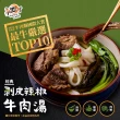 【大成】享點子剝皮辣椒牛肉湯（500g）︱大成食品(最牛嚴選Top 10 微辣甘甜 火鍋 湯品)