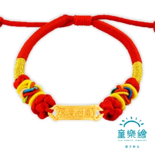 【童樂繪金飾】平安健康 兒童紅繩手鍊 約重0.05錢±0.02(彌月金飾 彌月禮)