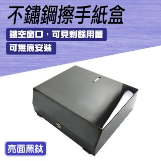 【精準科技】廚房紙巾盒 浴室收納 擦手盒 餐巾紙盒 不鏽鋼擦手紙盒 廁所紙巾架 面紙盒(550-SPT225T)