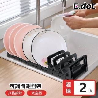 【E.dot】2入組 可調距碗盤收納架/盤架(瀝水架/碗碟架)