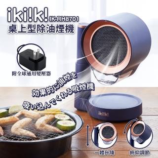 【ikiiki 伊崎】桌上型除油煙機 IK-RH8701(大吸力 靜音運行 全球通用電壓)