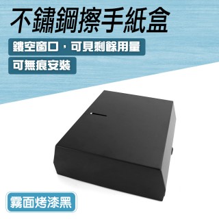 【精準科技】壁掛衛生紙 無痕面紙盒 面紙盒收納 不鏽鋼擦手紙盒 擦手紙收納 浴室紙巾盒(550-SPT225B)