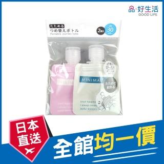 【GOOD LIFE 品好生活】旅行用可摺疊30ml乳液/洗髮精分裝袋（2入）(日本直送 均一價)