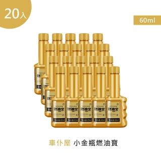 【車僕屋】金罐濃縮型燃油寶60ml 20入(機車汽油精 汽車積碳清潔劑 汽油新增劑 燃油寶)
