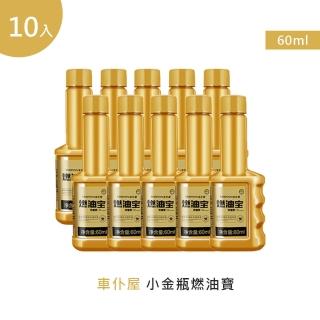 【車僕屋】金罐濃縮型燃油寶60ml 10入(機車汽油精 汽車積碳清潔劑 汽油新增劑 燃油寶)