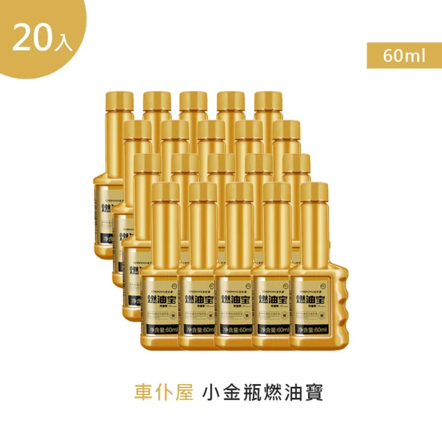 【車仆屋】金罐濃縮型燃油寶60ml 20入(機車汽油精 汽車積碳清潔劑 汽油添加劑 燃油寶)