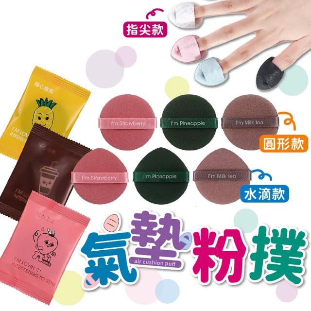 【JOP嚴選】水果粉撲 5入組 指尖粉撲 鳳梨派(海綿 粉撲 氣墊)