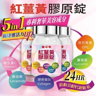 【薑紅軍】紅薑黃膠原錠100錠/瓶(紅薑黃.膠原蛋白.賽洛美.原花青素.維生素C.養顏美容.代謝升級.關節靈活)