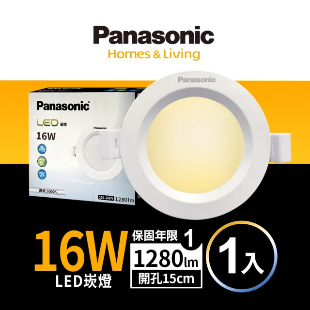 【Panasonic 國際牌】16W 崁孔15cm LED崁燈 全電壓 一年保固-1入組(白光/自然光/黃光)