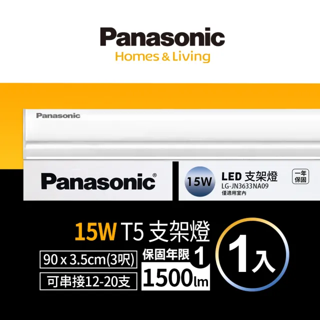 【Panasonic 國際牌】LED 15W 3呎支架燈 T5層板燈 一體成型 間接照明 一年保固-1入(白光/自然光/黃光)