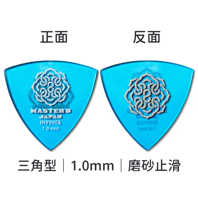 【Master8】INFINIX 磨砂防滑 TR三角型單片裝 -吉他匹克PICK - 日本製(獨家材料-INFINIX:三角單片裝)