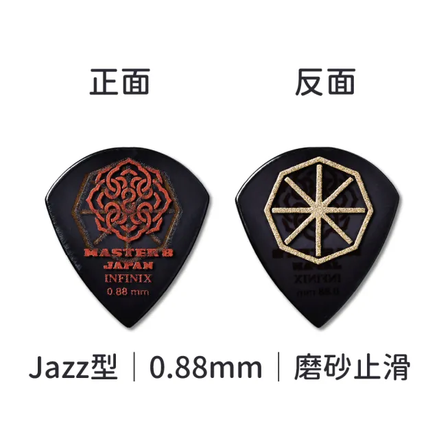 【Master8】INFINIX 磨砂防滑 Jazz型單片裝 -吉他匹克PICK - 日本製(獨家材料-INFINIX:Jazz單片裝)