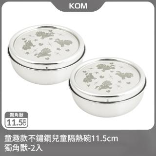 【KOM】童趣款不鏽鋼兒童隔熱碗11.5cm-獨角獸2入(不鏽鋼兒童碗-臺灣製)