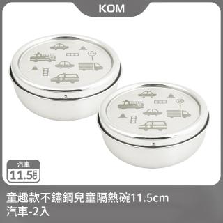 【KOM】童趣款不鏽鋼兒童隔熱碗11.5cm-汽車2入(不鏽鋼兒童碗-臺灣製)