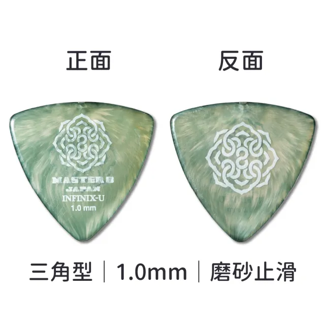 【Master8】INFINIX-U 磨砂防滑 TR三角型單片裝 -吉他匹克PICK - 日本製(獨家複合式材料INFINIX-U)