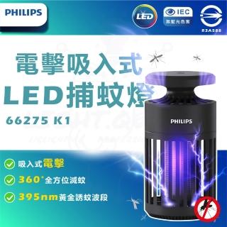 【Philips 飛利浦】單入 66275 K1 電擊吸入式捕蚊燈 驅蚊燈(TK1B)