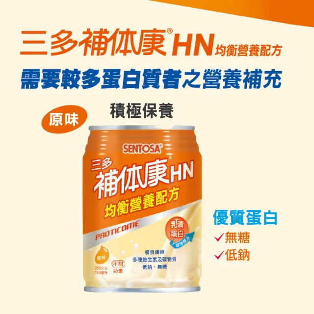 【SENTOSA 三多】體驗組-補体康HN均衡營養配方2罐組(240ml/罐)