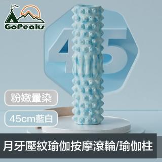 【GoPeaks】粉嫩暈染 月牙壓紋瑜伽按摩滾輪/空心瑜伽柱 45cm藍白