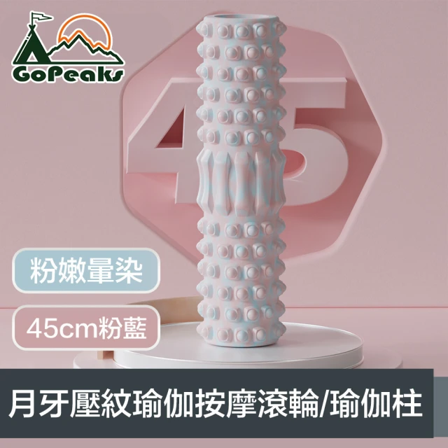 GoPeaks 粉嫩暈染 月牙壓紋瑜伽按摩滾輪/空心瑜伽柱 45cm粉藍