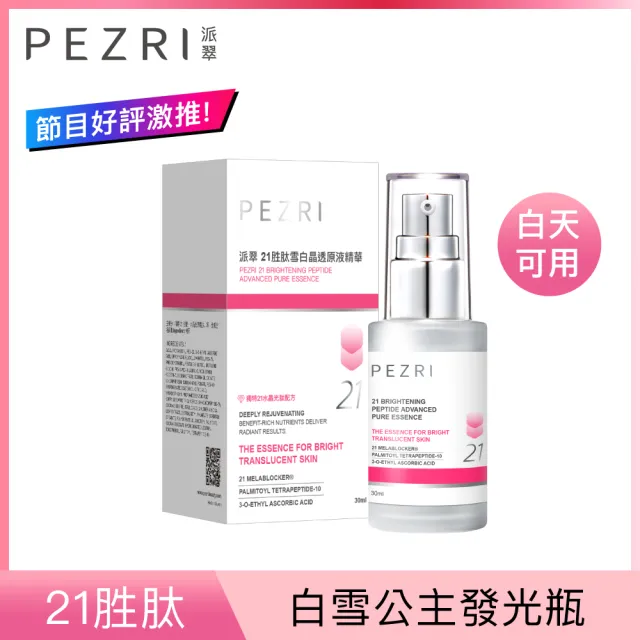 【PEZRI 派翠】21胜肽雪白晶透原液精華30ml(煥白淡斑精華/小姐不熙娣/愛雅推薦21雪白瓶)