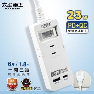【太星電工】速充寶PD23W一開三插快充延長線/6尺(OCP21306)